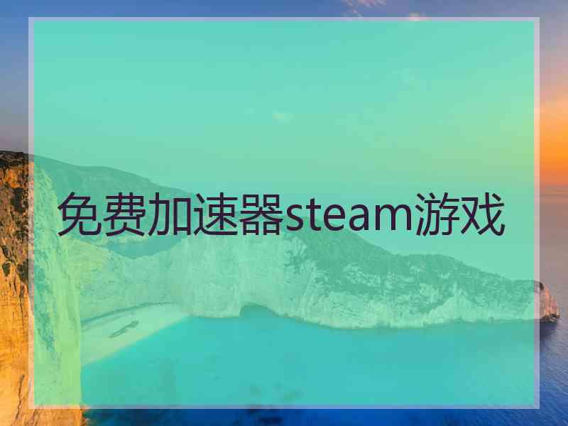 免费加速器steam游戏