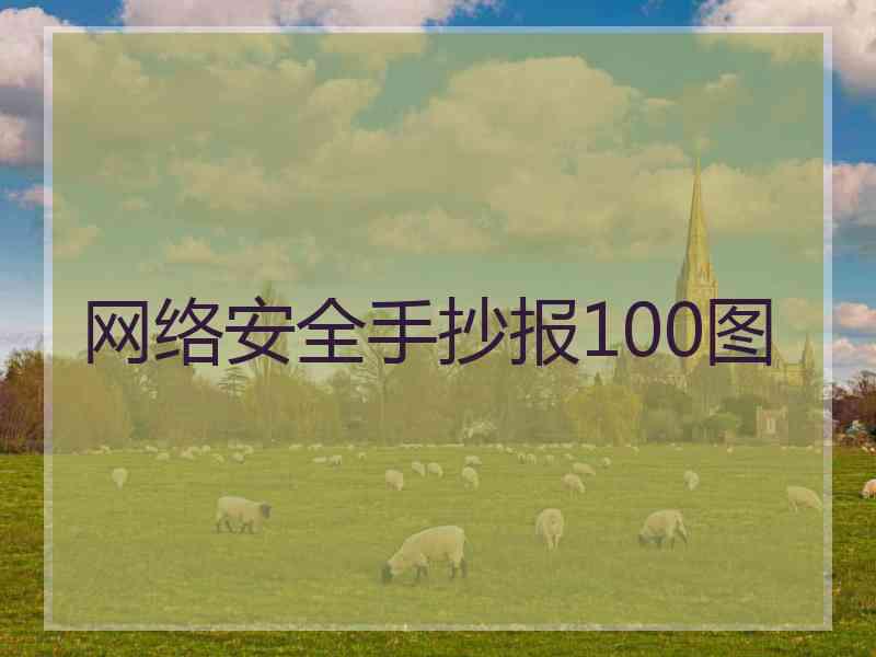 网络安全手抄报100图