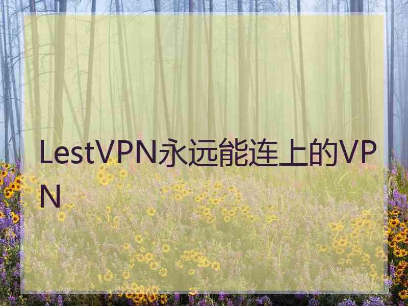 LestVPN永远能连上的VPN