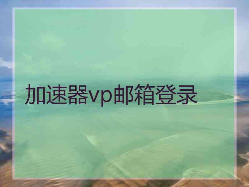 加速器vp邮箱登录