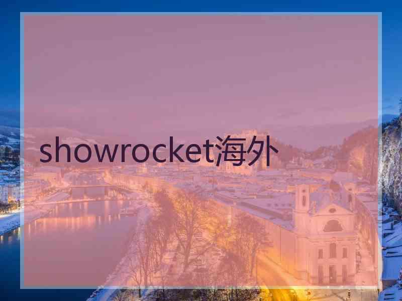 showrocket海外