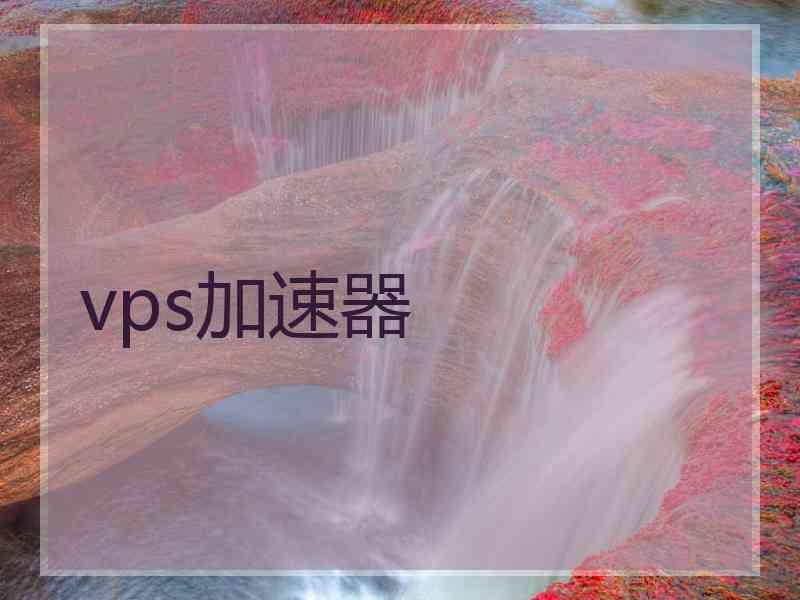 vps加速器