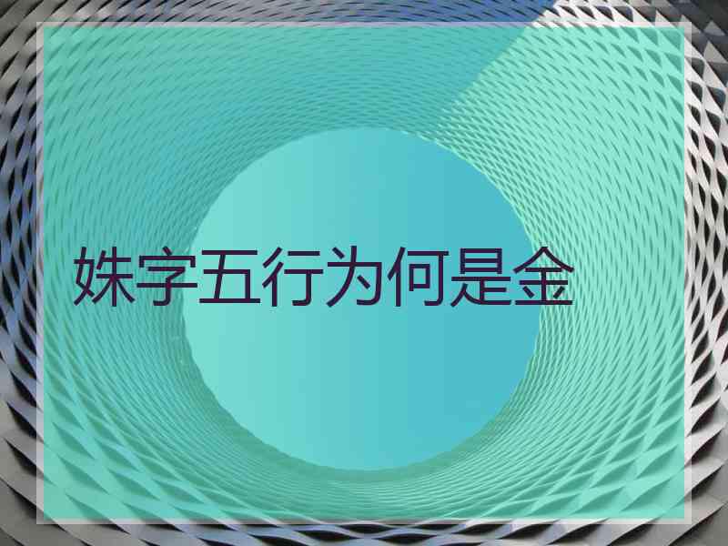 姝字五行为何是金