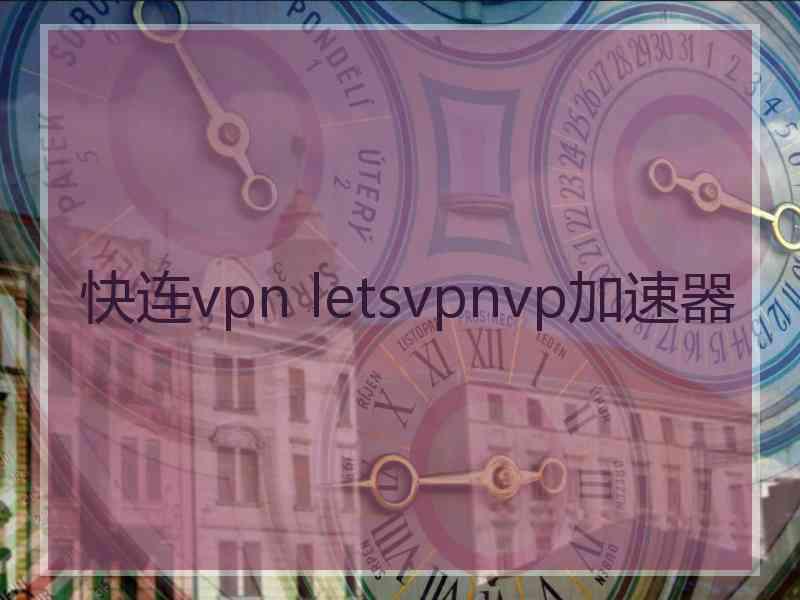 快连vpn letsvpnvp加速器