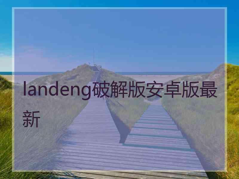 landeng破解版安卓版最新