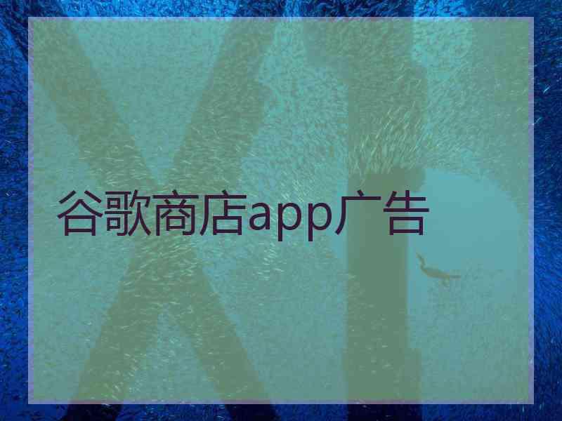 谷歌商店app广告