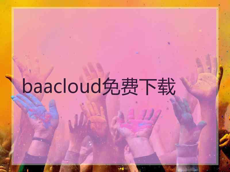 baacloud免费下载