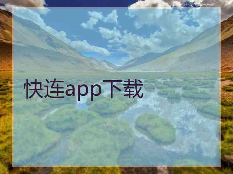 快连app下载