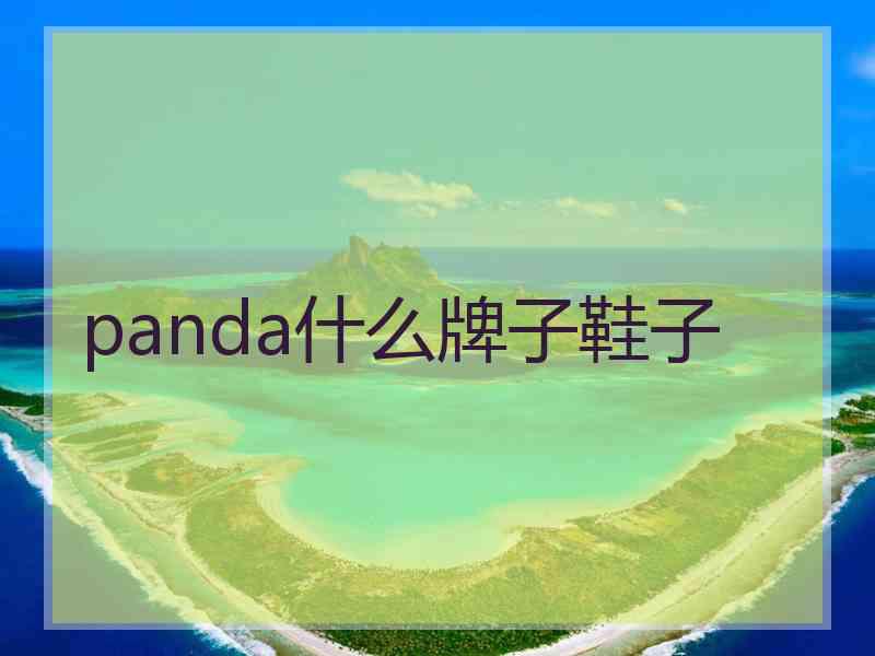 panda什么牌子鞋子