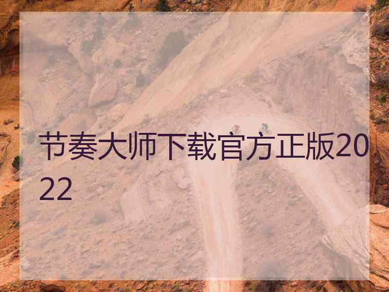 节奏大师下载官方正版2022