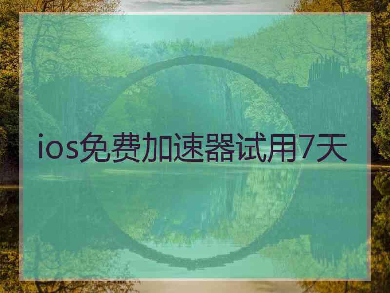 ios免费加速器试用7天