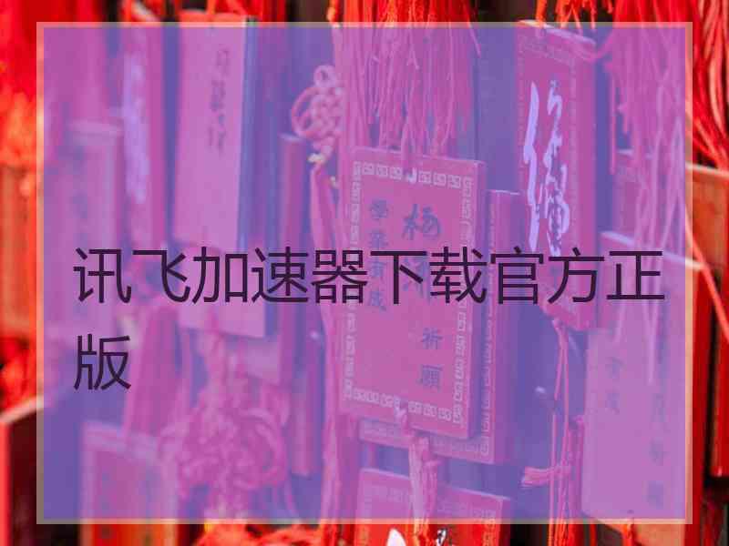 讯飞加速器下载官方正版