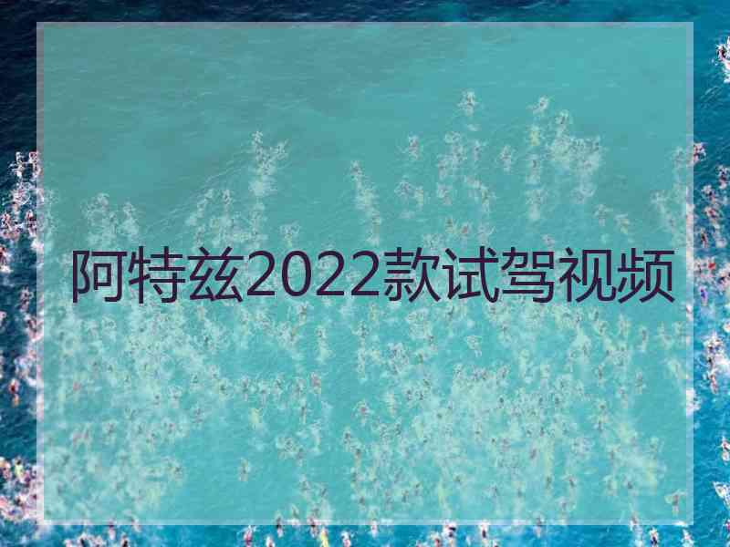 阿特兹2022款试驾视频