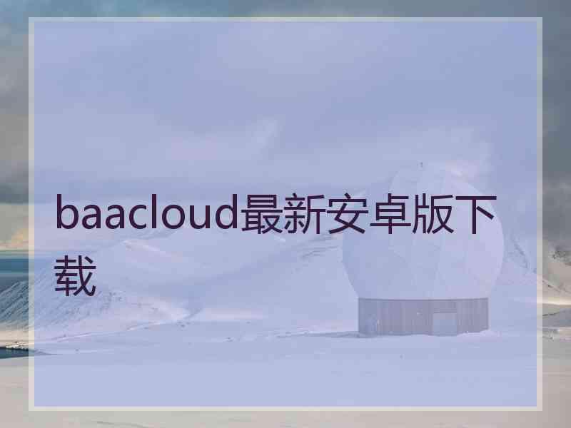 baacloud最新安卓版下载