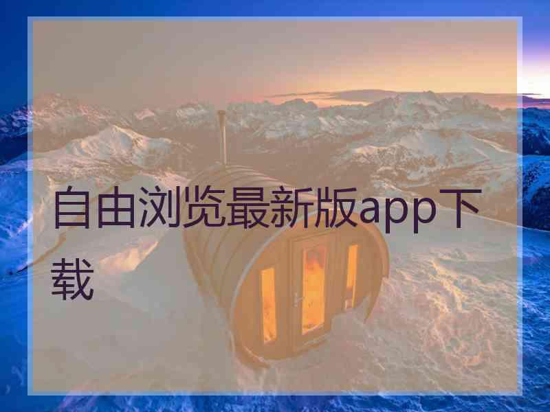 自由浏览最新版app下载