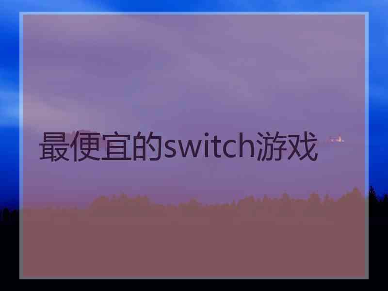 最便宜的switch游戏