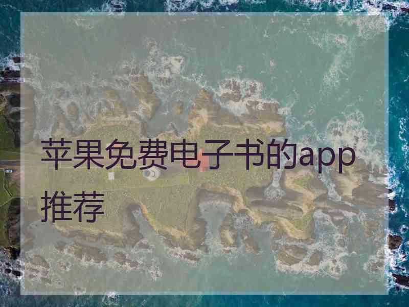 苹果免费电子书的app推荐