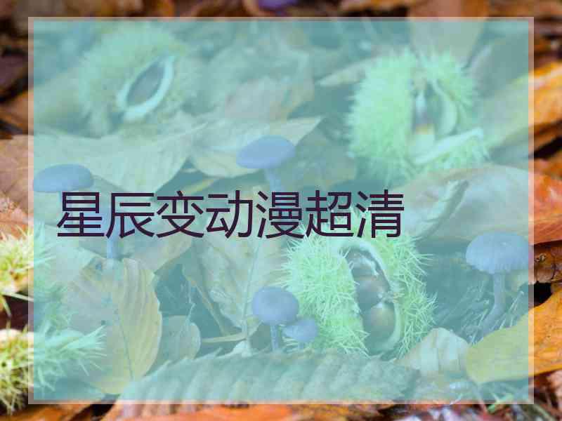 星辰变动漫超清