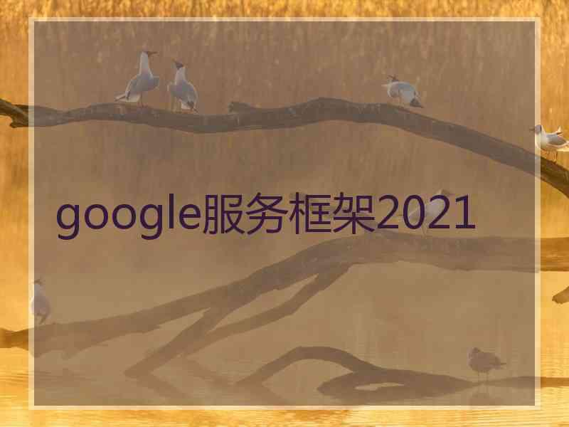 google服务框架2021