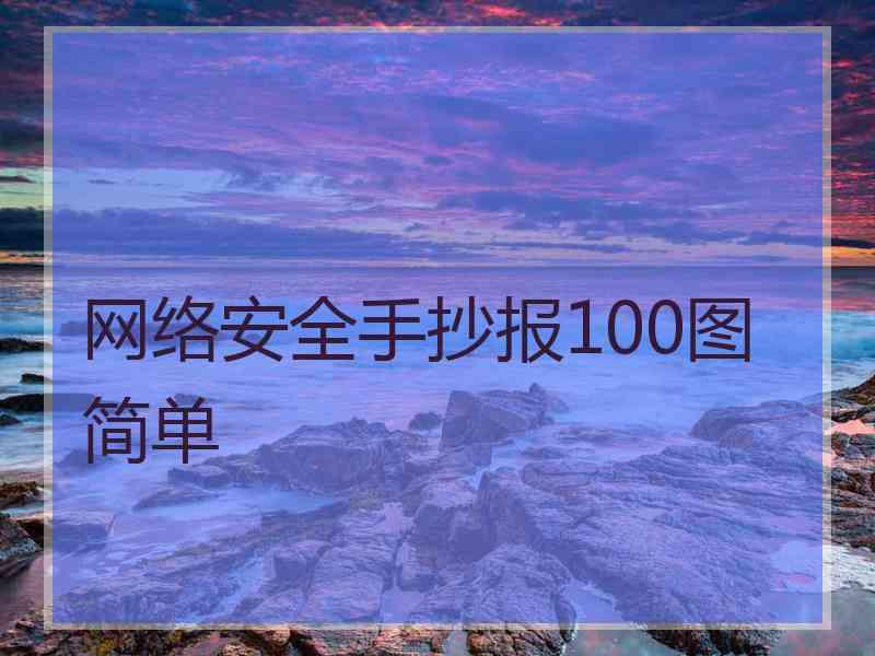 网络安全手抄报100图简单