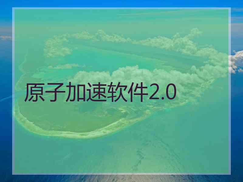 原子加速软件2.0