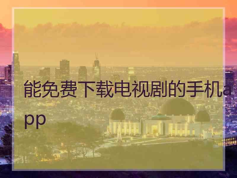 能免费下载电视剧的手机app