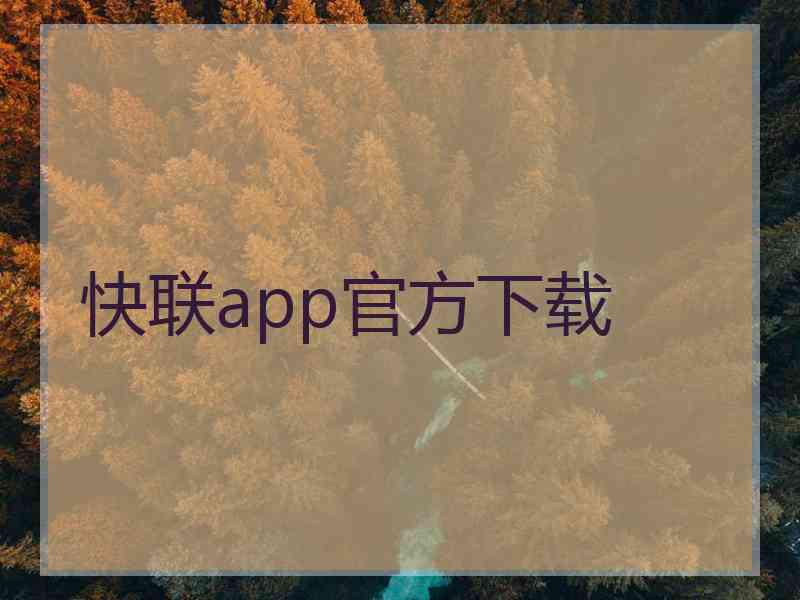 快联app官方下载