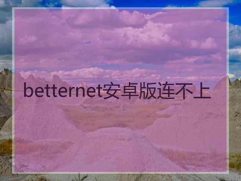 betternet安卓版连不上