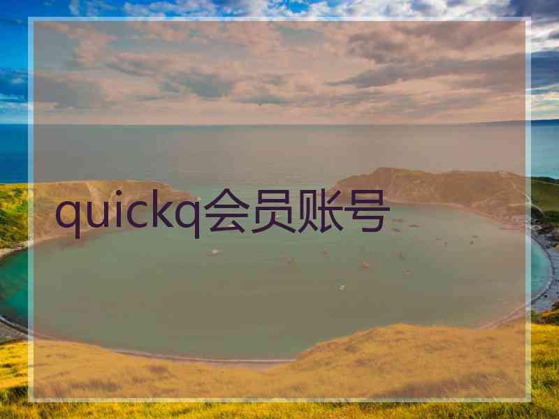 quickq会员账号