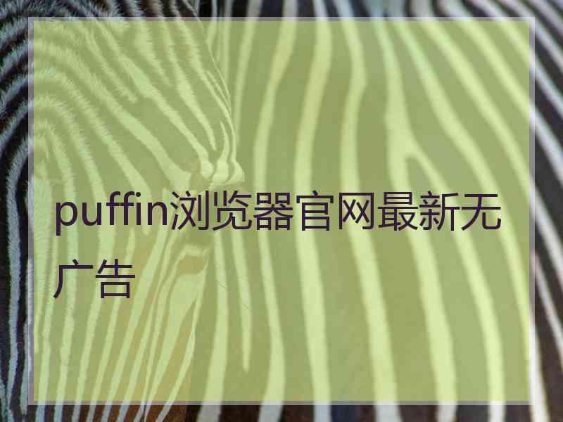 puffin浏览器官网最新无广告