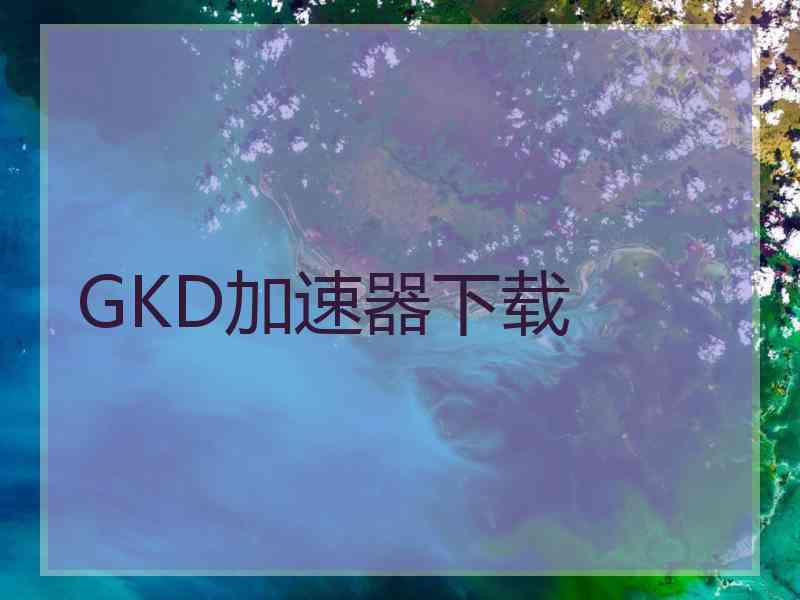 GKD加速器下载