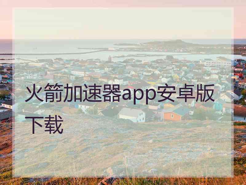 火箭加速器app安卓版下载