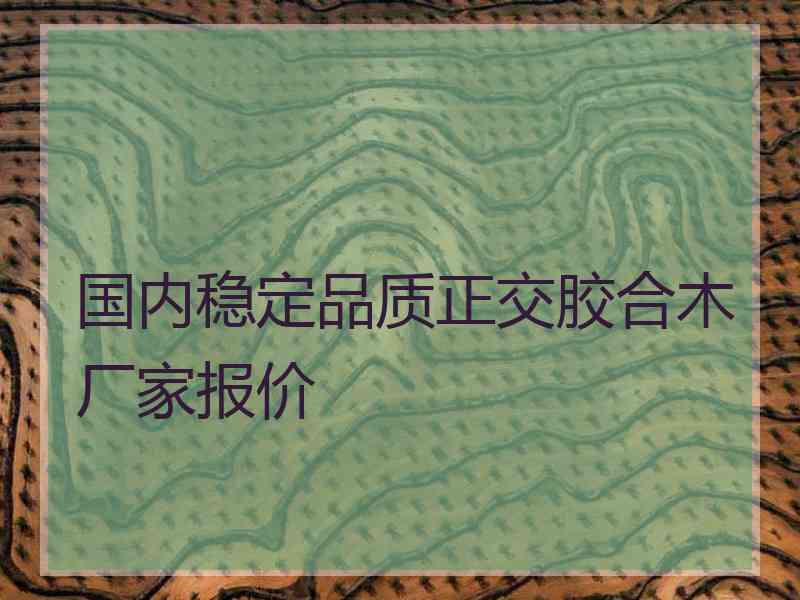 国内稳定品质正交胶合木厂家报价