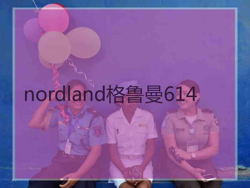 nordland格鲁曼614