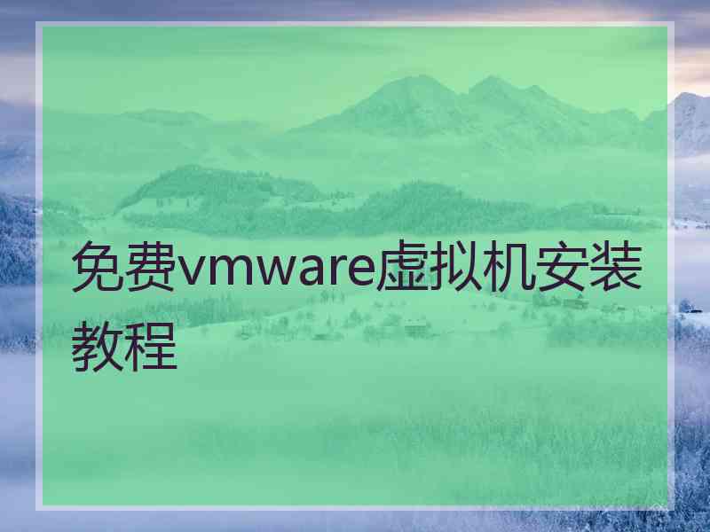 免费vmware虚拟机安装教程