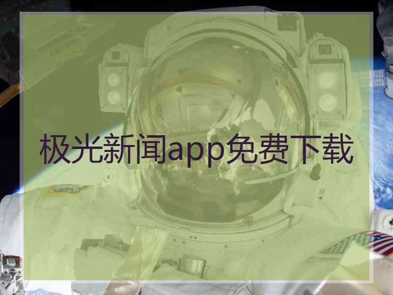 极光新闻app免费下载