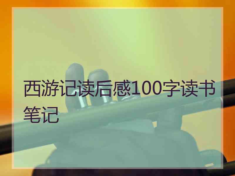 西游记读后感100字读书笔记