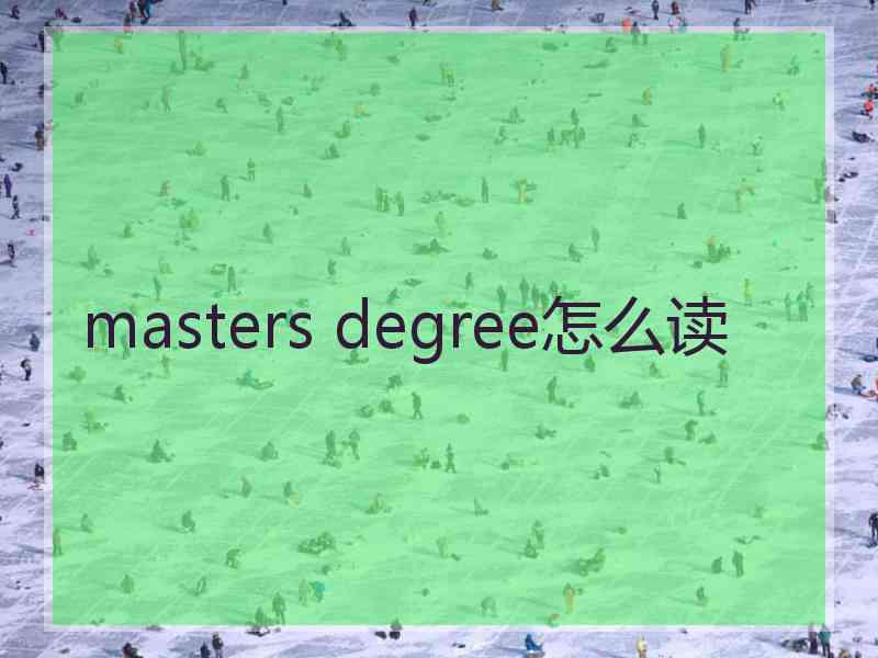 masters degree怎么读