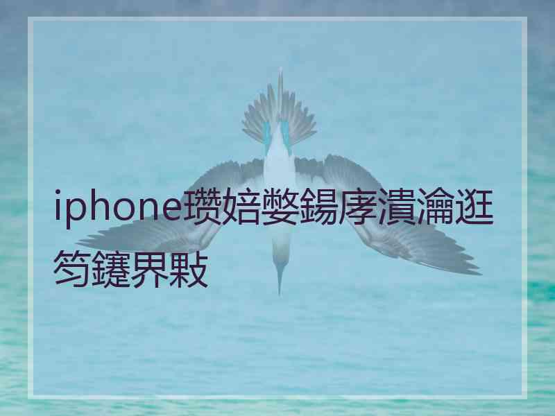 iphone瓒婄嫳鍚庨潰瀹逛笉鑳界敤