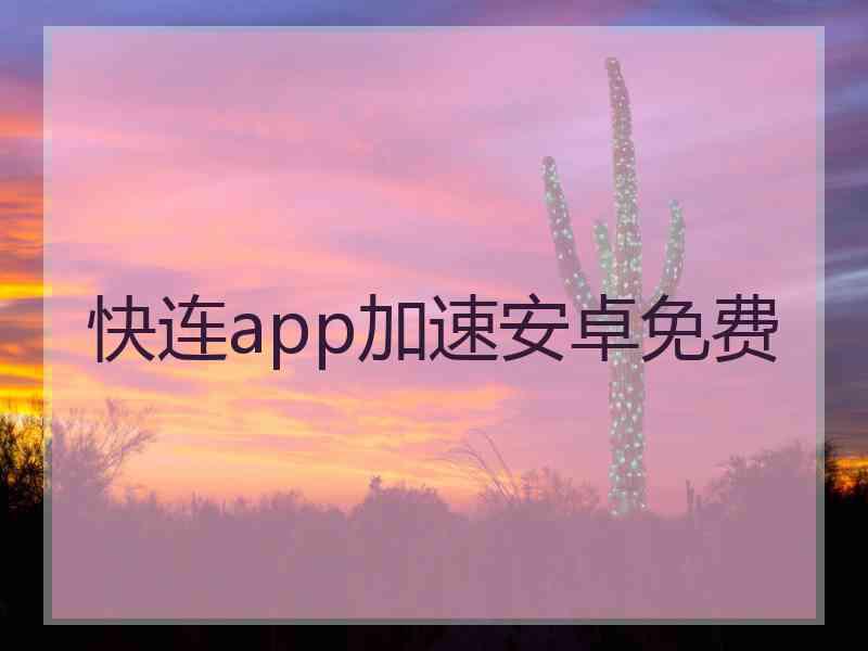 快连app加速安卓免费