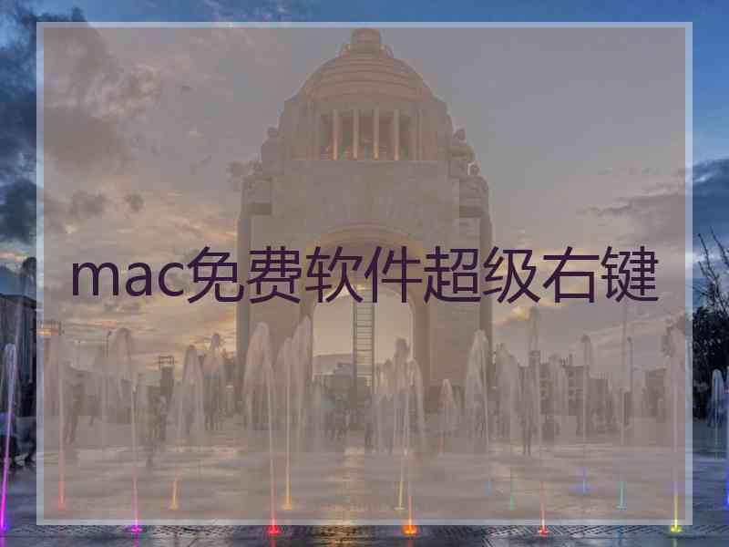 mac免费软件超级右键