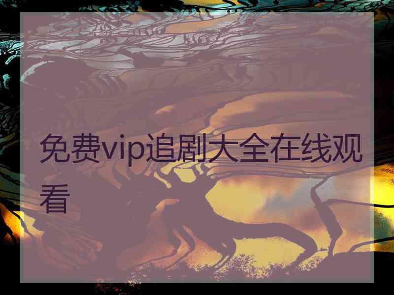 免费vip追剧大全在线观看