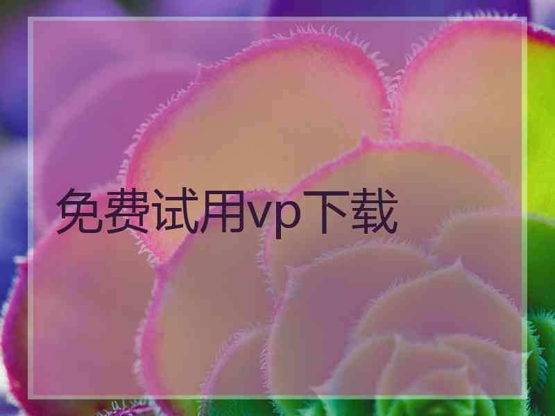 免费试用vp下载