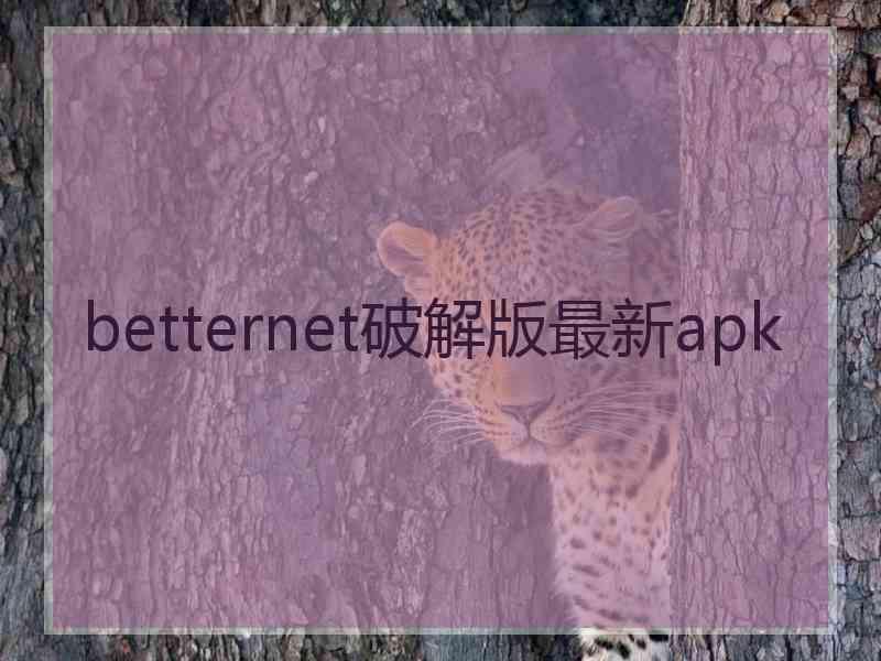 betternet破解版最新apk