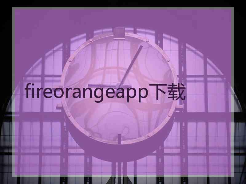 fireorangeapp下载