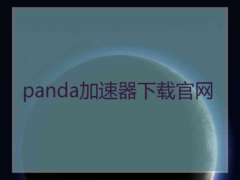 panda加速器下载官网