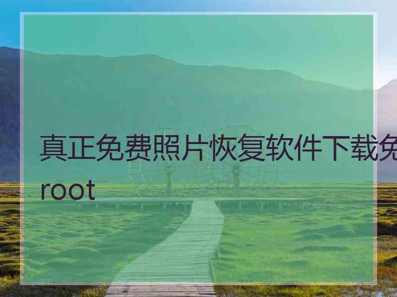 真正免费照片恢复软件下载免root