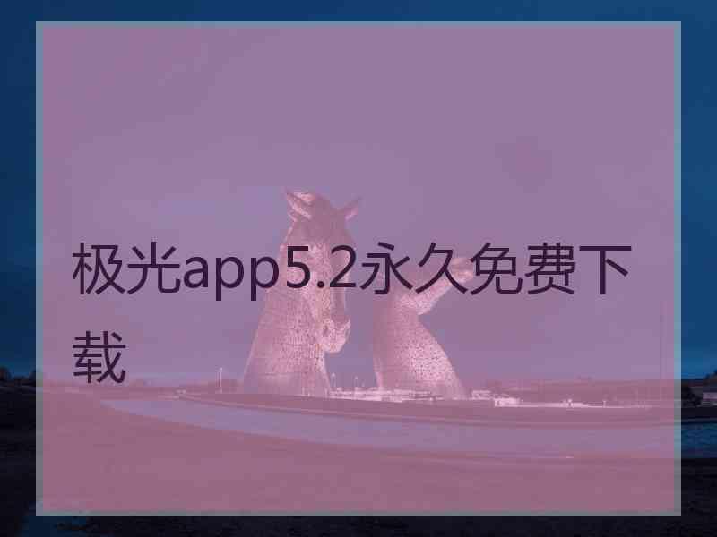 极光app5.2永久免费下载