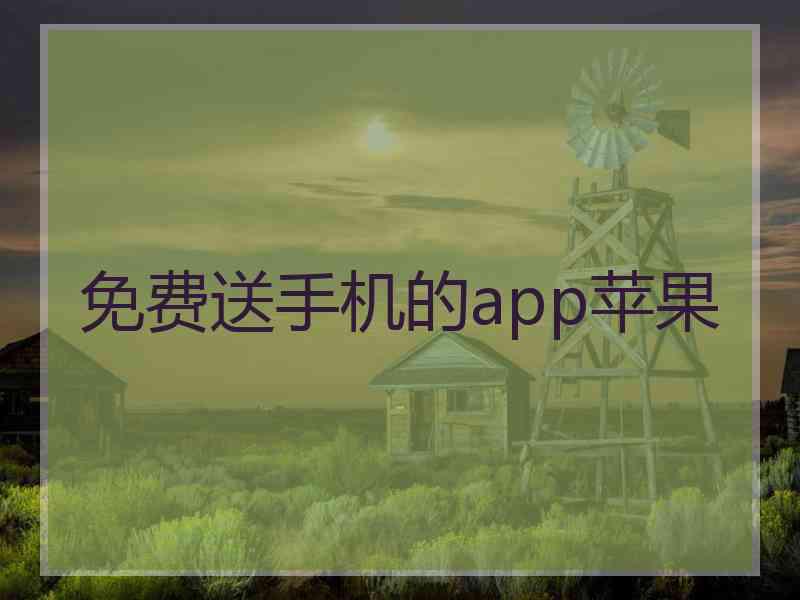 免费送手机的app苹果