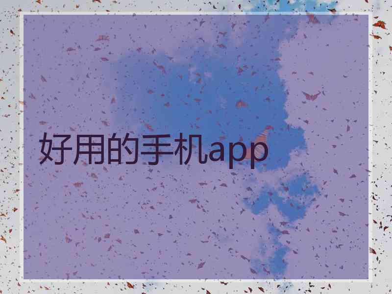 好用的手机app